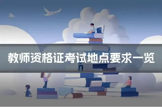 教师资格证考试地点要求一览