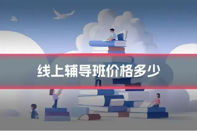 线上辅导班价格多少