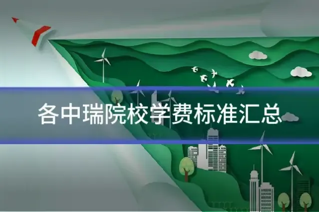 各中瑞院校学费标准汇总
