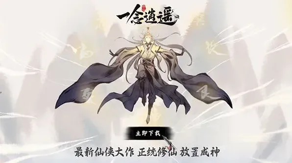 一念逍遥一念