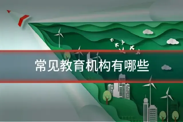 常见教育机构有哪些