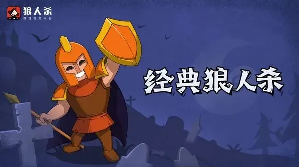 狼人杀守卫对局攻略详解