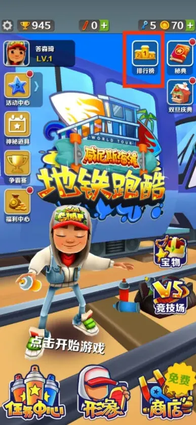 地铁跑酷好友