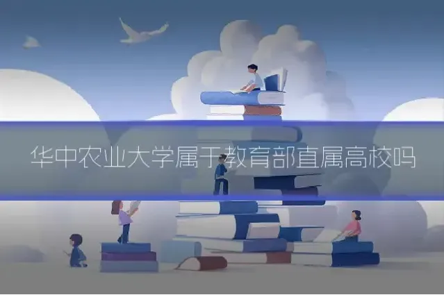 华中农业大学属于教育部直属高校吗