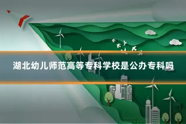 湖北幼儿师范高等专科学校是公办专科吗