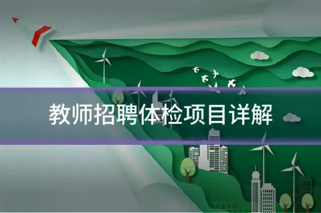 教师招聘体检项目详解