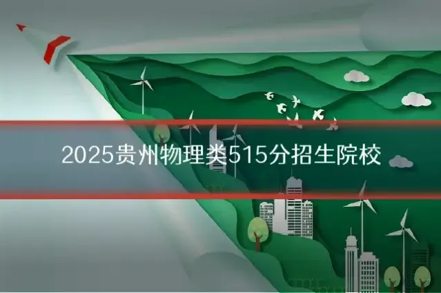 2025贵州物理类515分招生院校