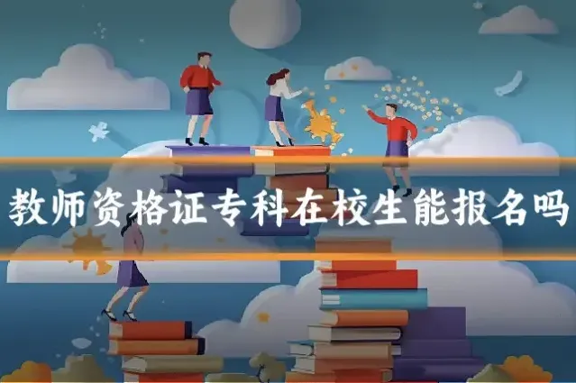教师资格证专科在校生能报名吗
