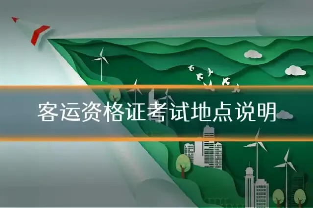 客运资格证考试地点说明