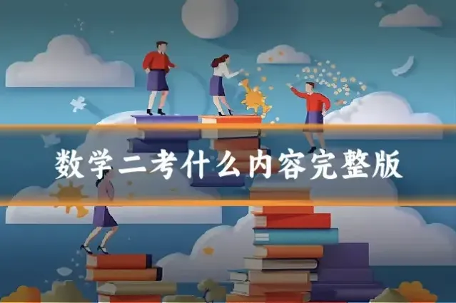 数学二考什么内容完整版
