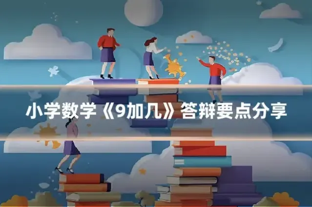 小学数学《9加几》答辩要点分享