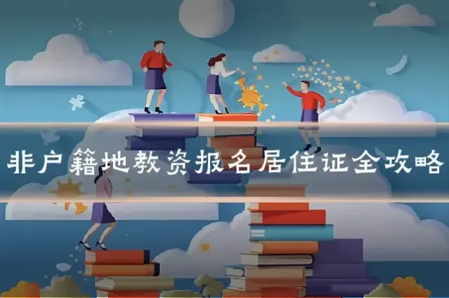 非户籍地教资报名居住证全攻略