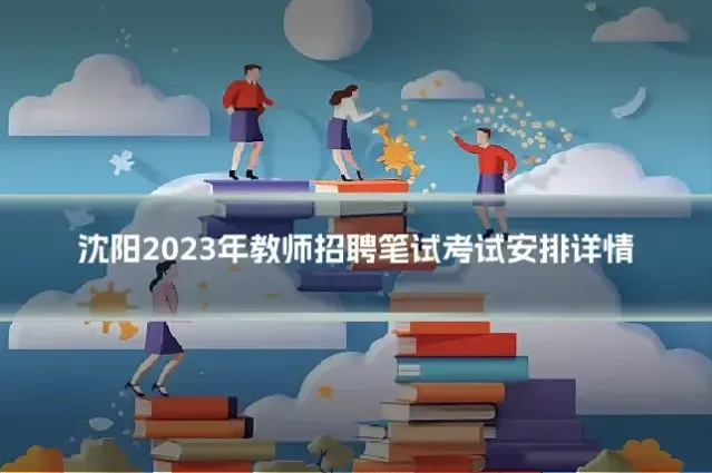 沈阳2023年教师招聘笔试考试安排详情