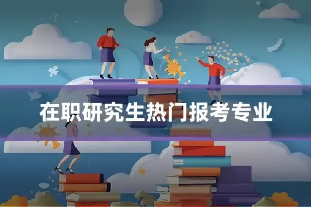 在职研究生热门报考专业