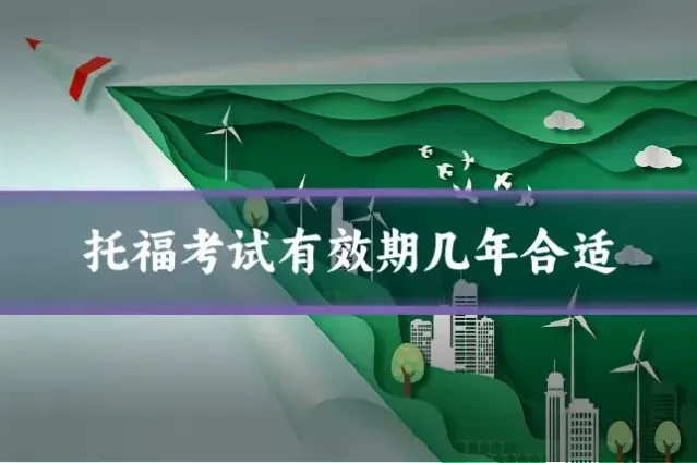 托福考试有效期几年合适