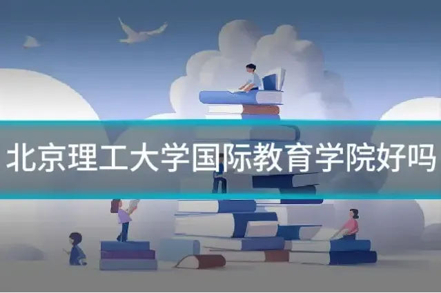 北京理工大学国际教育学院好吗