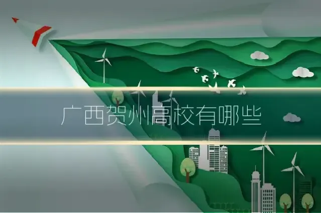广西贺州高校有哪些