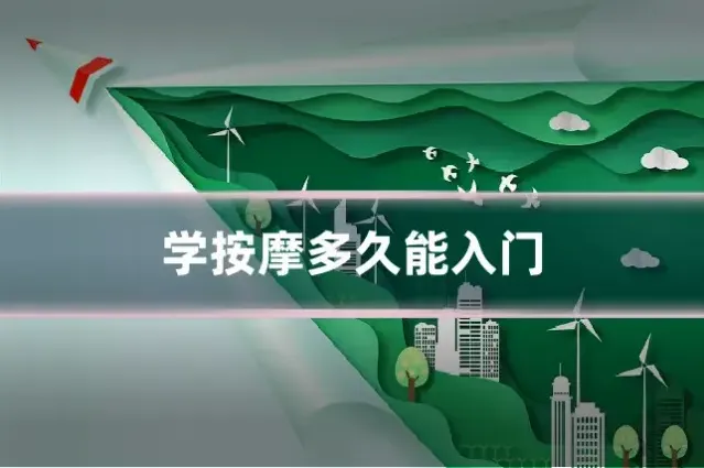 学按摩多久能入门