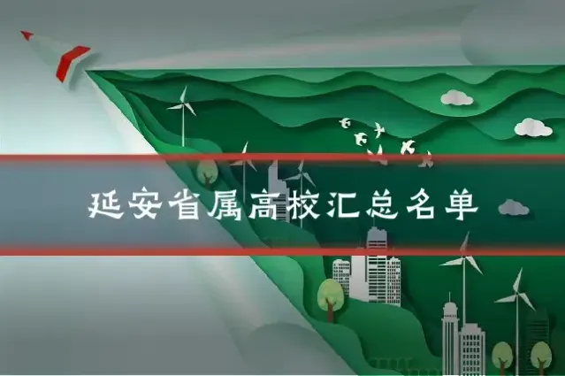 延安省属高校汇总名单