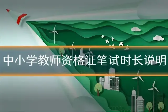 中小学教师资格证笔试时长说明