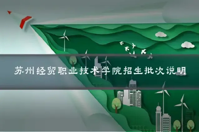 苏州经贸职业技术学院招生批次说明