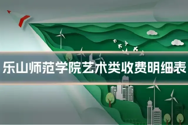 乐山师范学院艺术类收费明细表