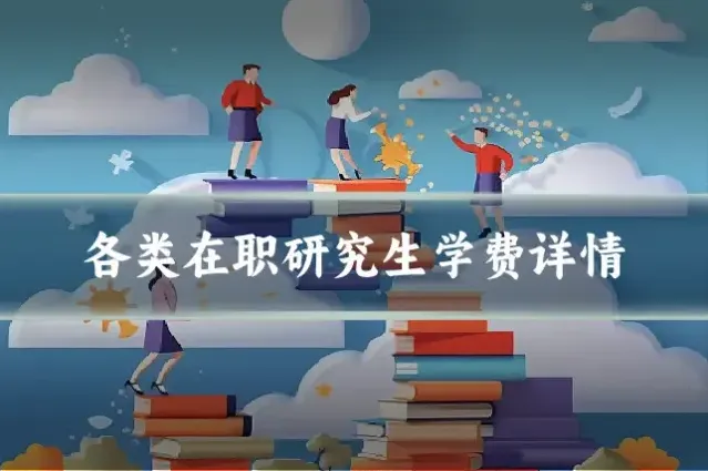 各类在职研究生学费详情