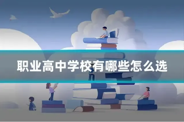 职业高中学校有哪些怎么选