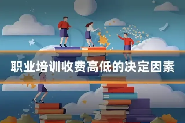 职业培训收费高低的决定因素