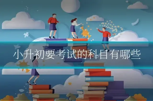 小升初要考试的科目有哪些
