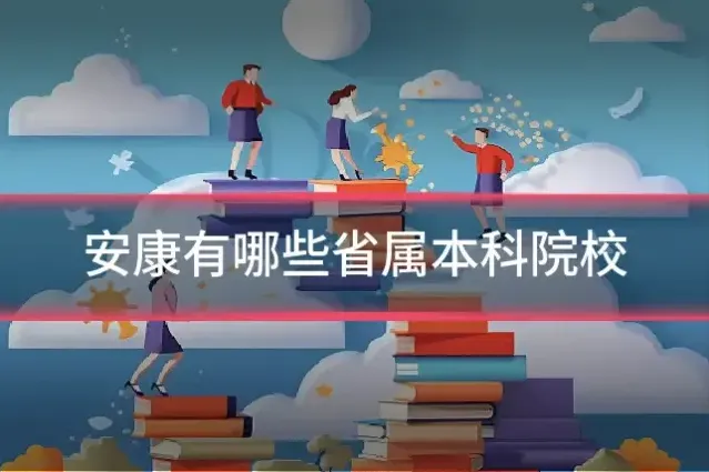 安康有哪些省属本科院校