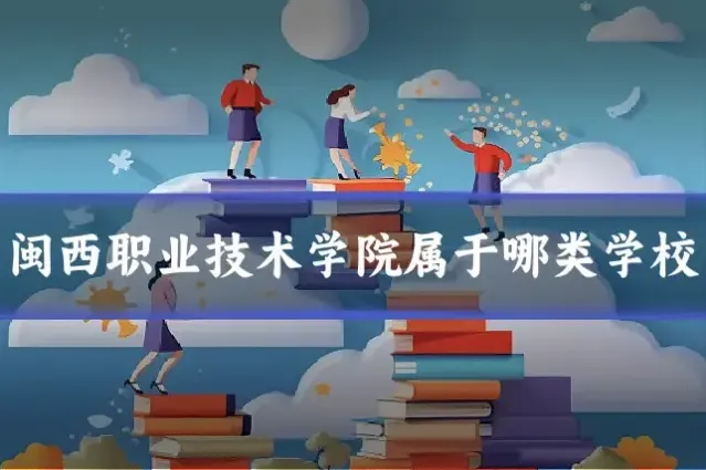 闽西职业技术学院属于哪类学校