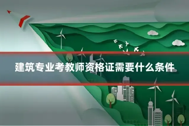 建筑专业考教师资格证需要什么条件