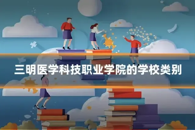 三明医学科技职业学院的学校类别