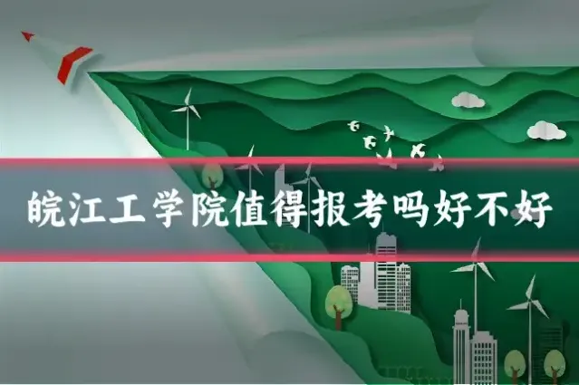 皖江工学院值得报考吗好不好