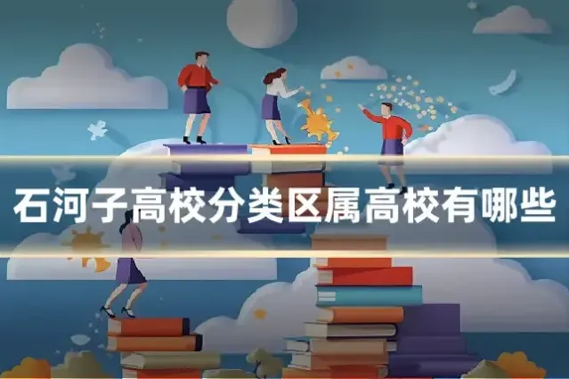 石河子高校分类区属高校有哪些