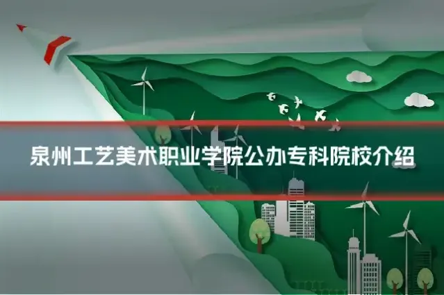 泉州工艺美术职业学院公办专科院校介绍