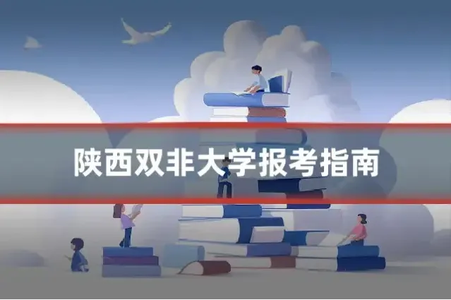 陕西双非大学报考指南