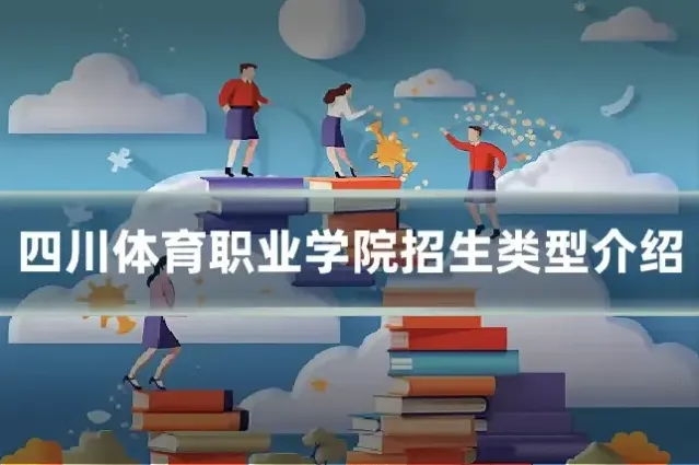 四川体育职业学院招生类型介绍