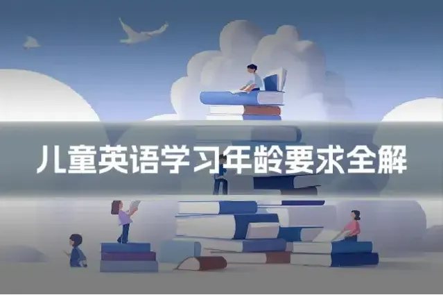 儿童英语学习年龄要求全解