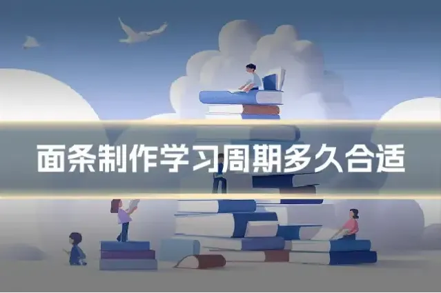 面条制作学习周期多久合适
