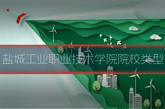 盐城工业职业技术学院院校类型