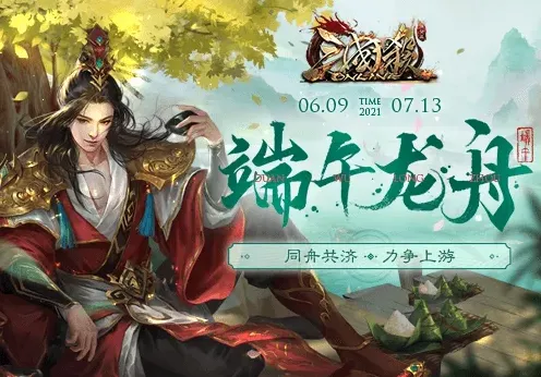 《三国杀Online》龙舟会战端午教程