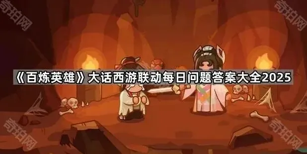 《百炼英雄》大话西游联动问题答案全攻略
