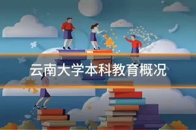 云南大学本科教育概况