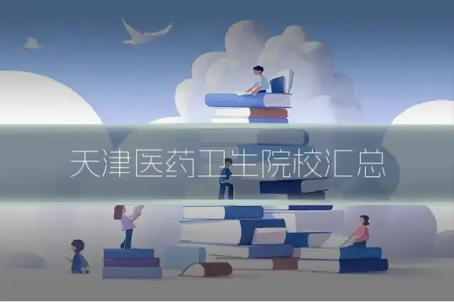 天津医药卫生院校汇总