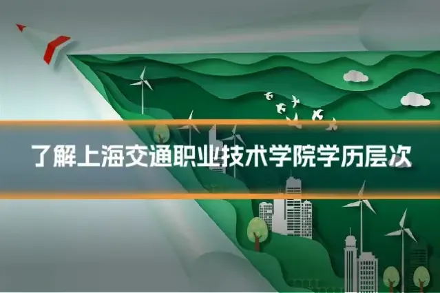 了解上海交通职业技术学院学历层次