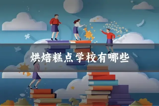 烘焙糕点学校有哪些