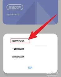 互传发送记录查看方法操作指南