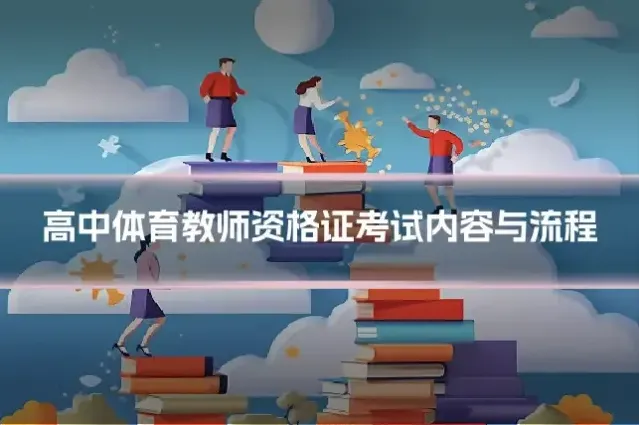 高中体育教师资格证考试内容与流程